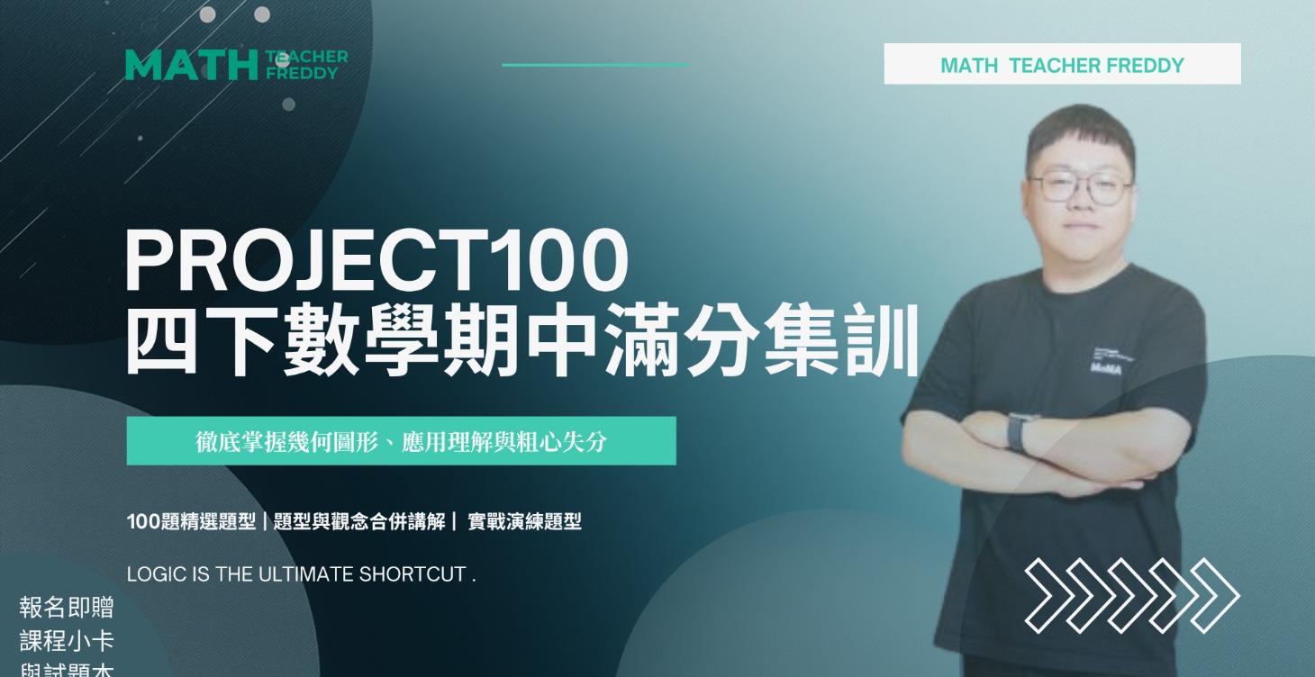 康軒版 PROJECT100 四下數學期中滿分集訓
