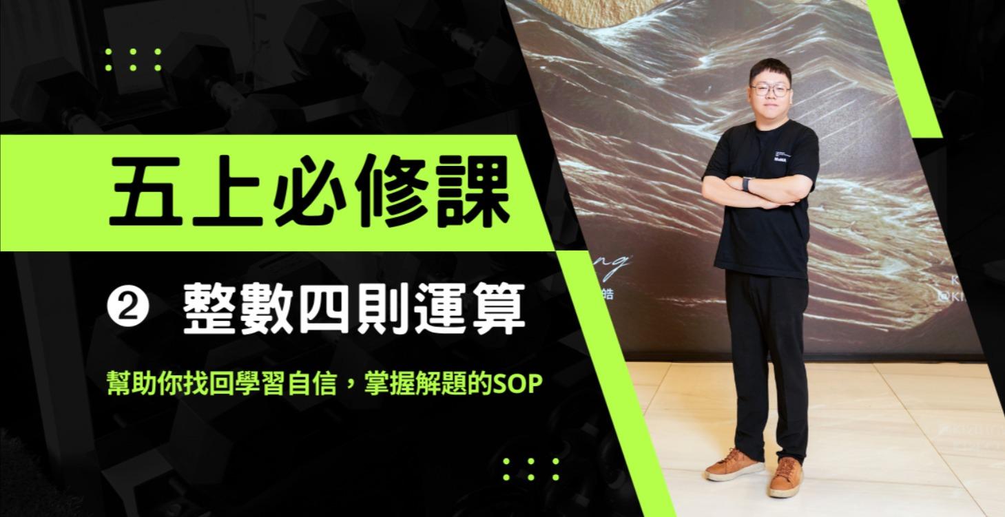 五上必修課➁ 整數四則運算