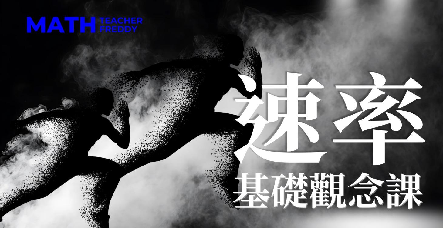 速率 - 基礎觀念題型