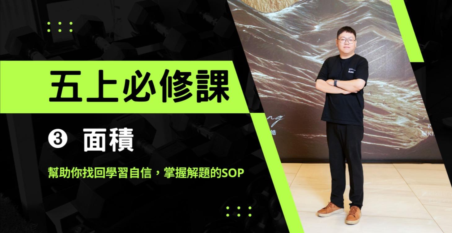 五上必修課➂ 面積