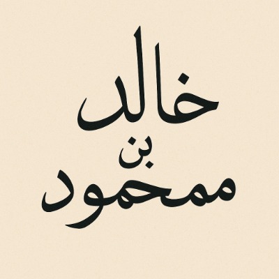 Khalid bin Mahamoud