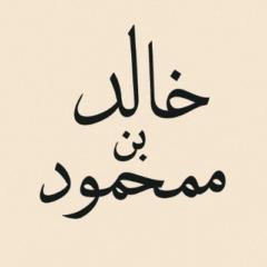 Khalid bin Mahamoud