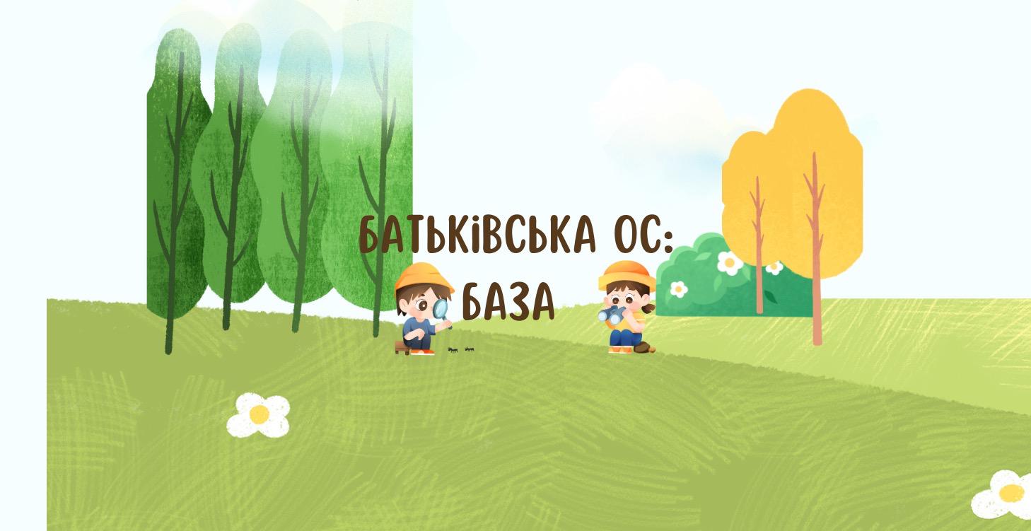 Батьківська операційна система: База