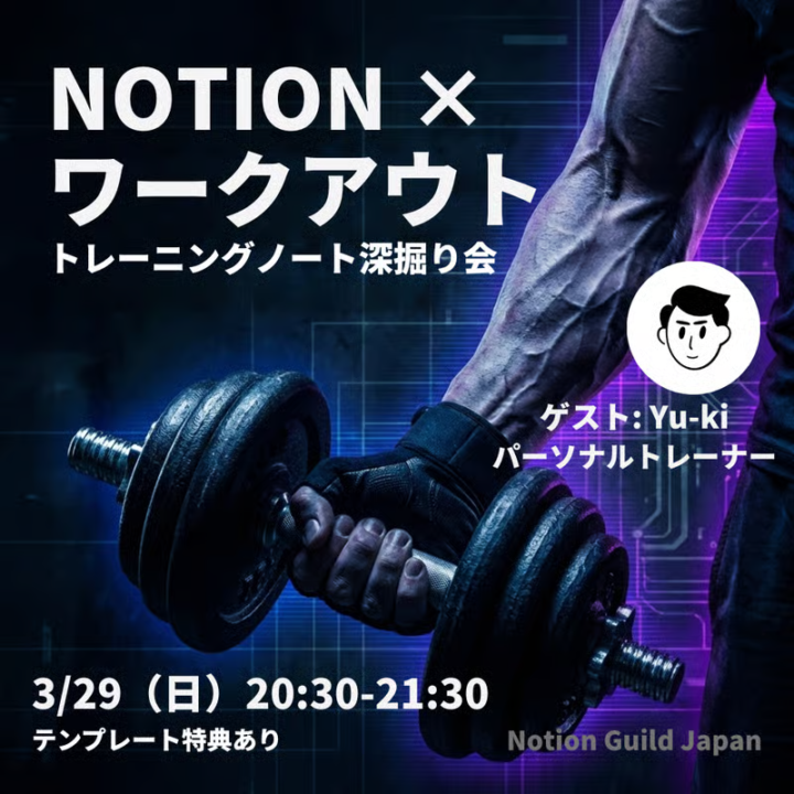 【3/29】Yu-kiさんのトレーニングノート深掘り会やります！💪  