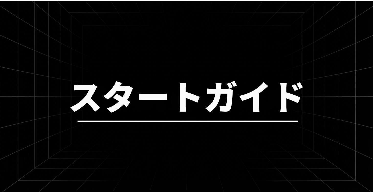 🚀 スタートガイド