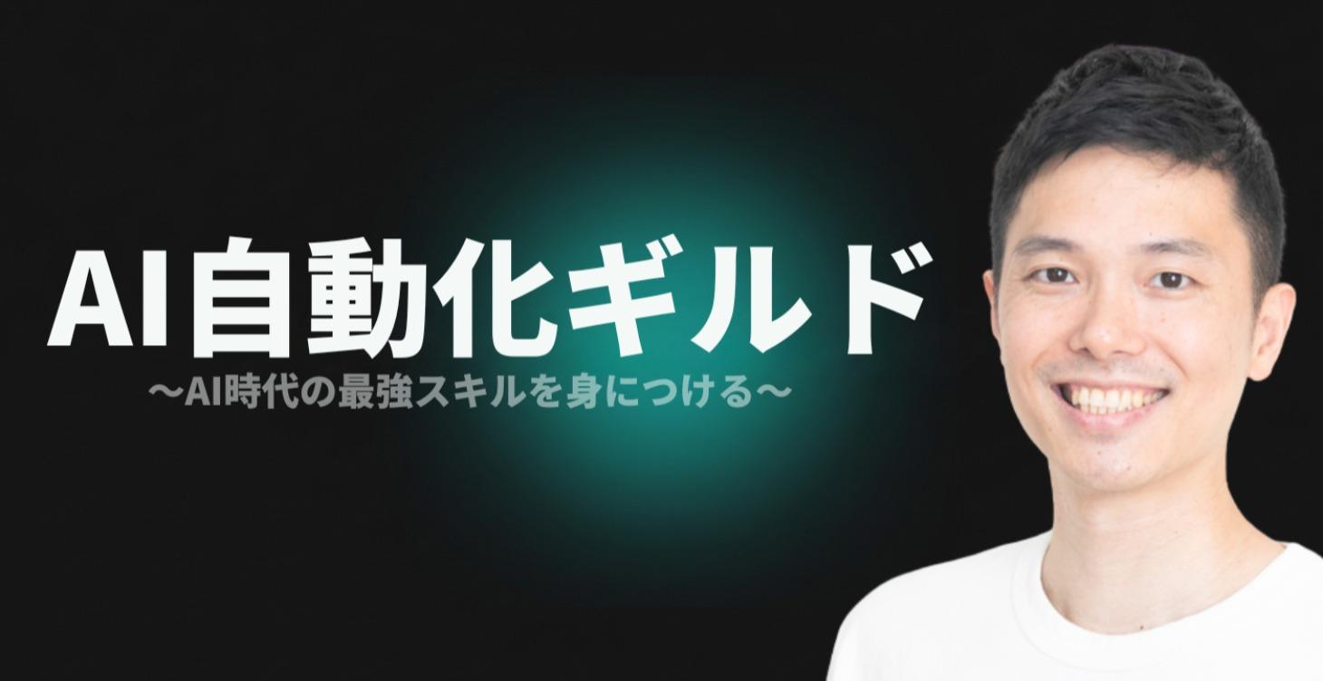 AI自動化ギルドへようこそ