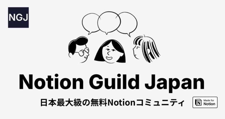 Notion Guild Japan