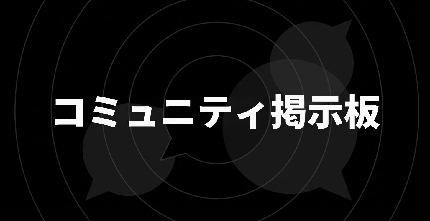 コミュニティ掲示板