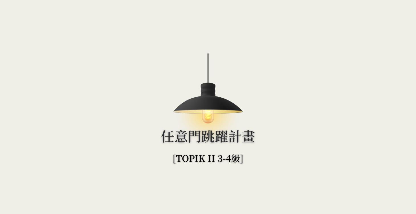 🔵 【TOPIK II 3-4級】任意門跳躍計畫：中級跨越指南