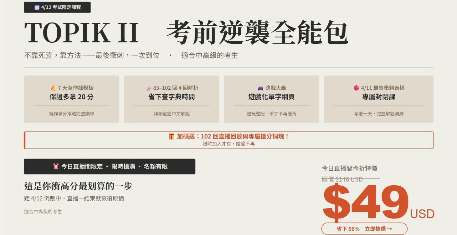 🚀【TOPIK II 考前逆襲全能包】102回直播限定專屬
