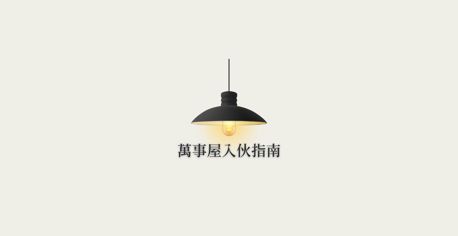 🏠 新手村：萬事屋入伙指南