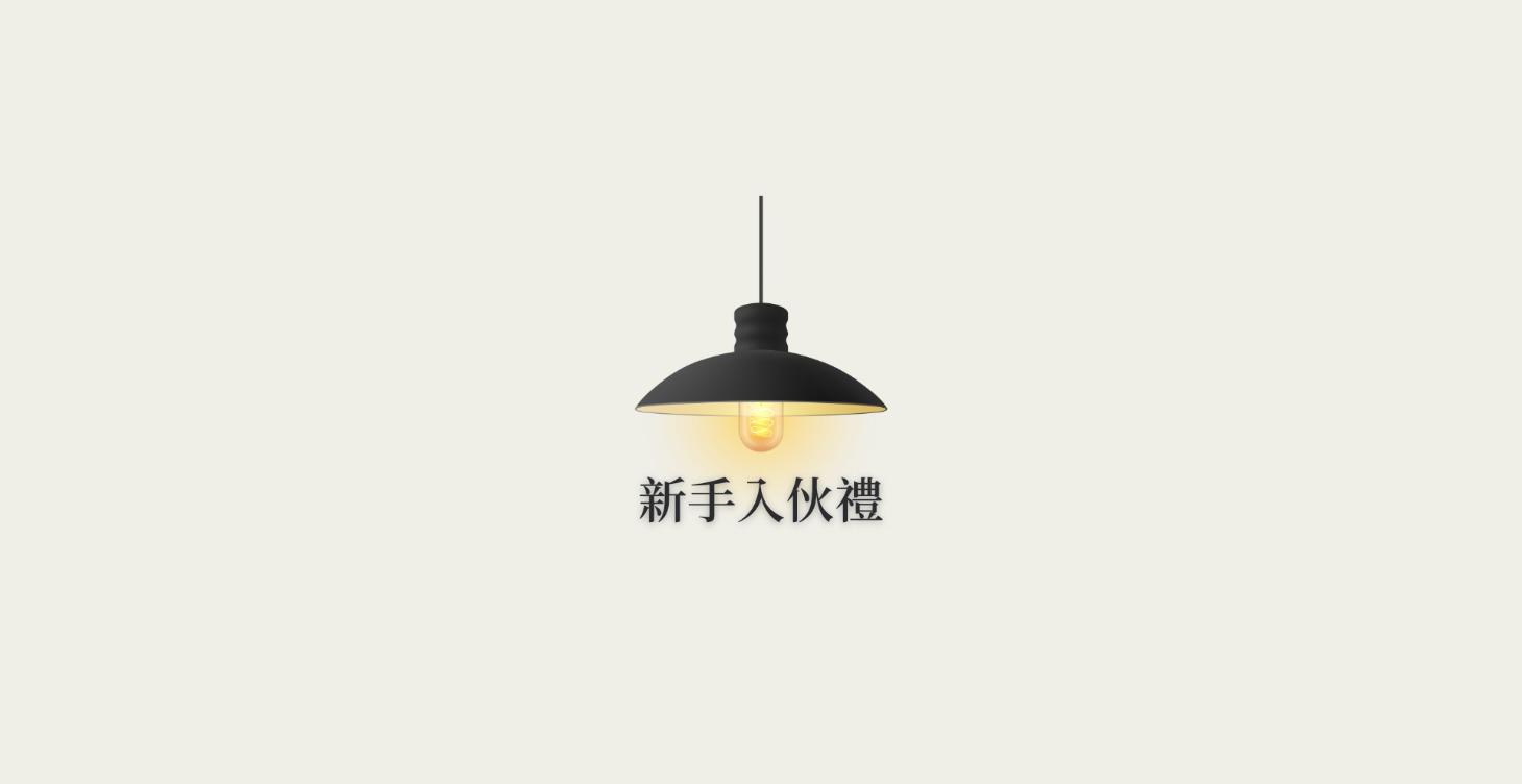 新手入伙禮