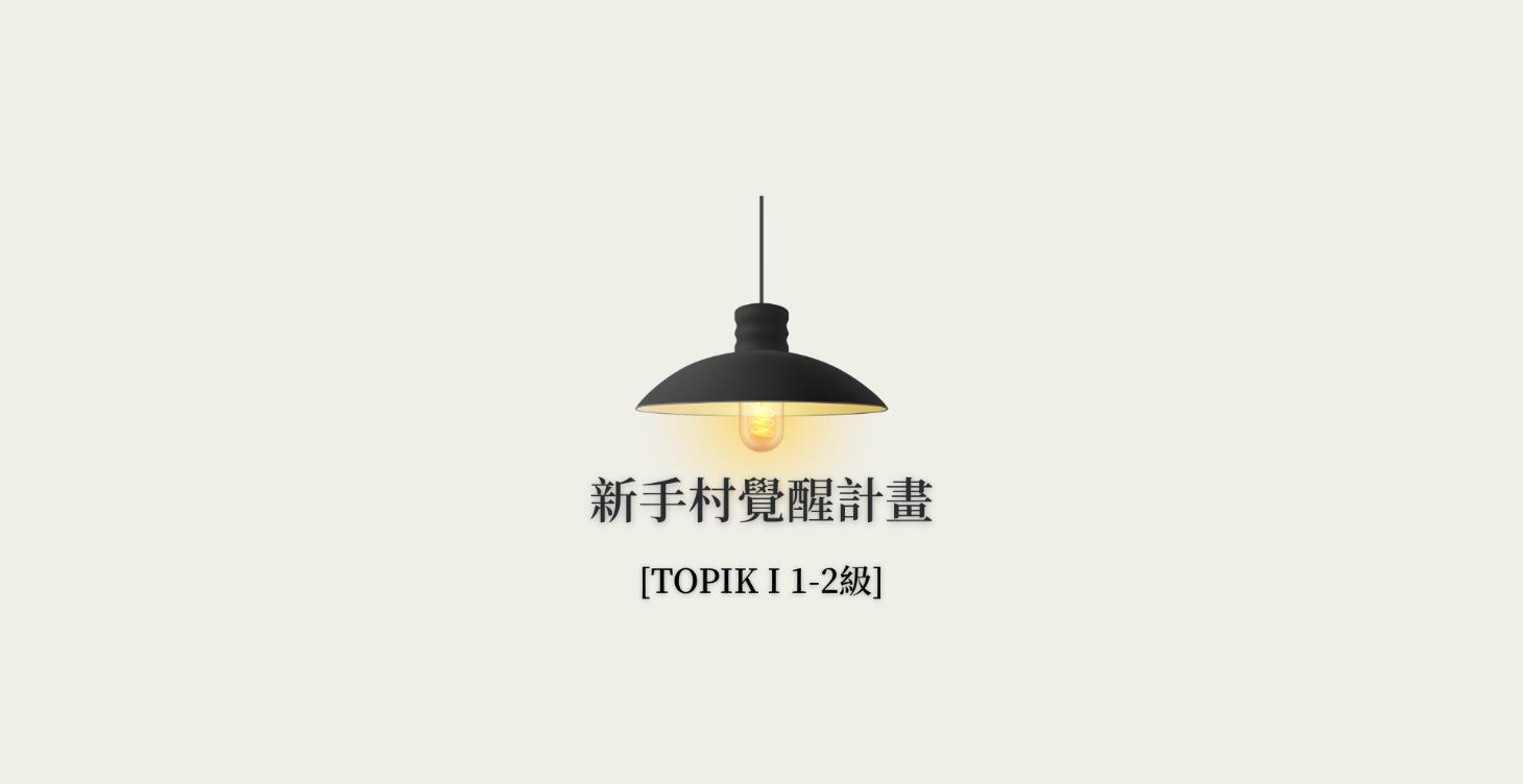 🔵【TOPIK I 1-2級】新手村覺醒計畫：零基礎尋寶地圖