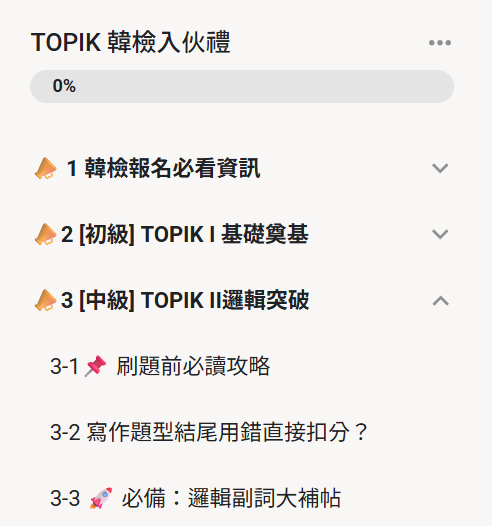 🚀 中級區塊正式上線！TOPIK 2 提分補給已就緒。
