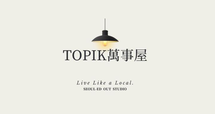 TOPIK 萬事屋｜Seoul-ed Out