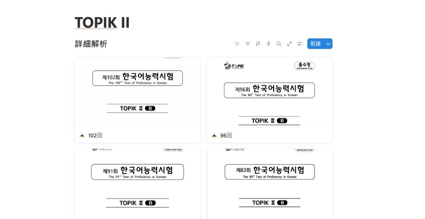 🚀【TOPIK II 考古題4回全詳解】