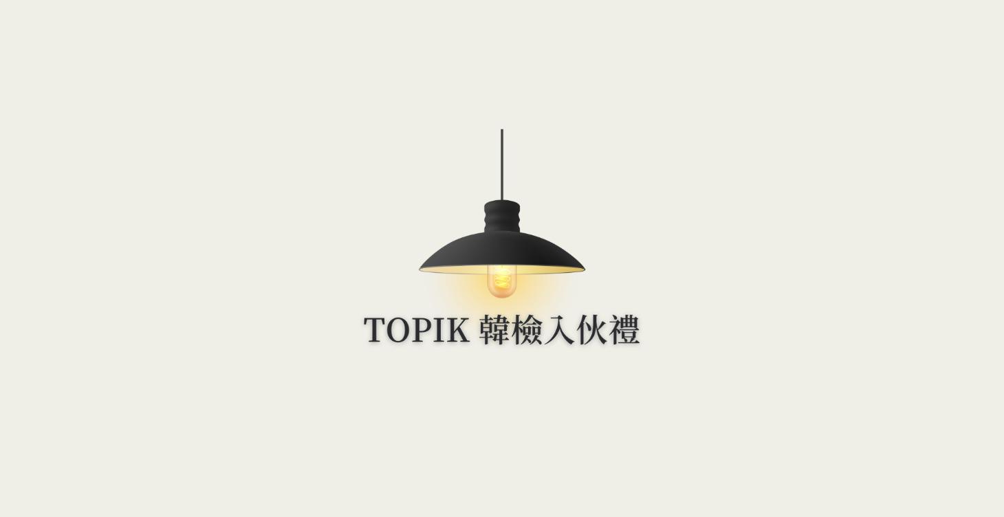 TOPIK 韓檢入伙禮