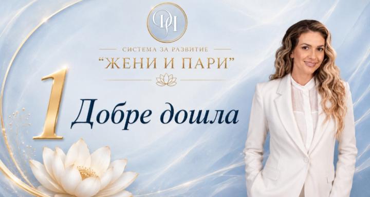 ДА система ЖЕНИ И ПАРИ