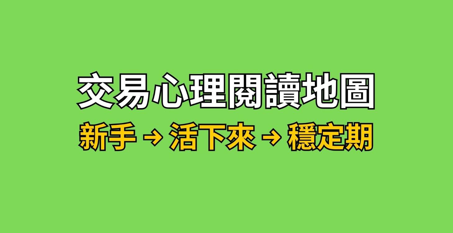 《交易心理閱讀地圖：新手 → 活下來 → 穩定期》