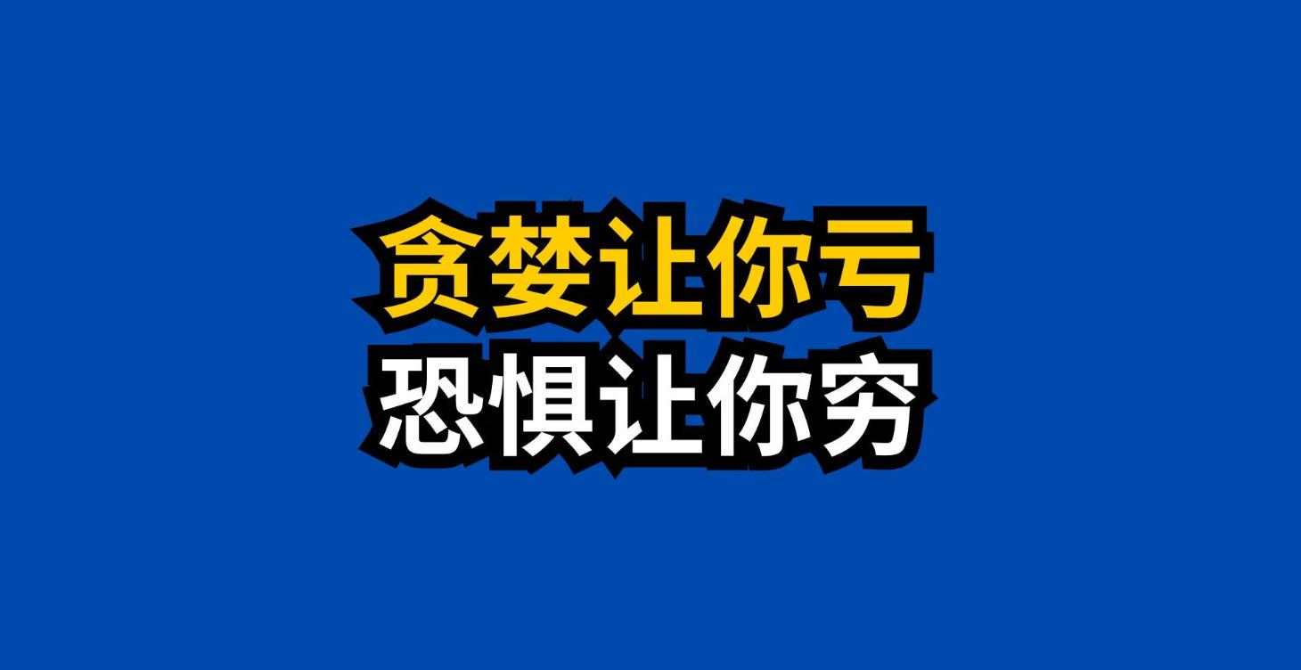 《贪婪让你亏，恐惧让你穷》