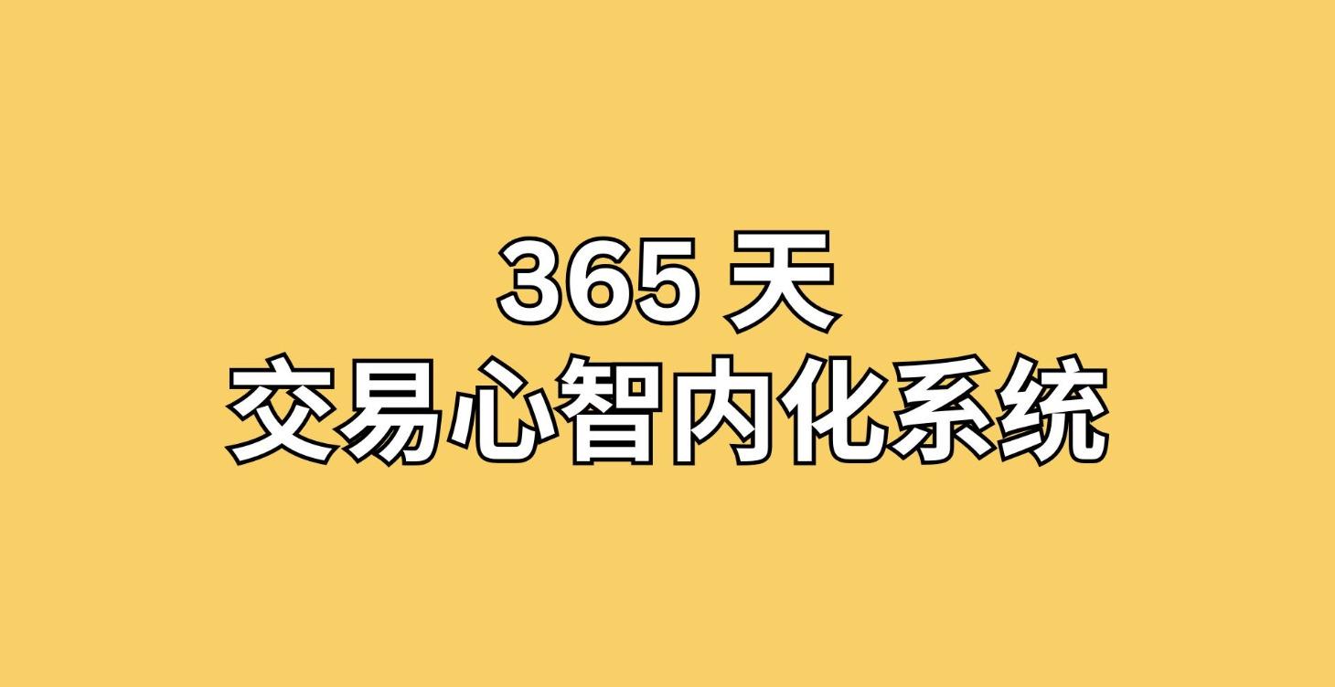 《交易者心境｜365 天交易心智内化系统》
