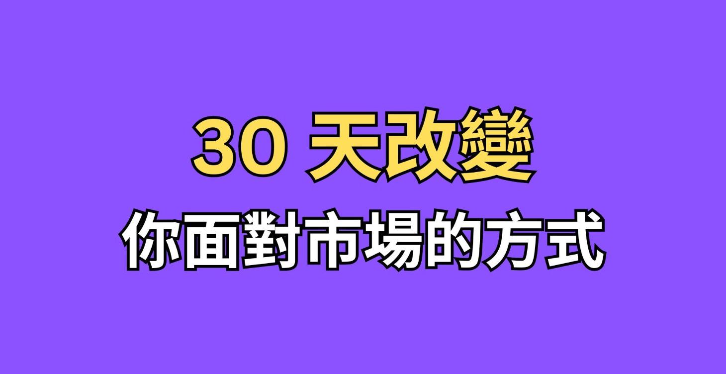 30 天改變你面對市場的方式