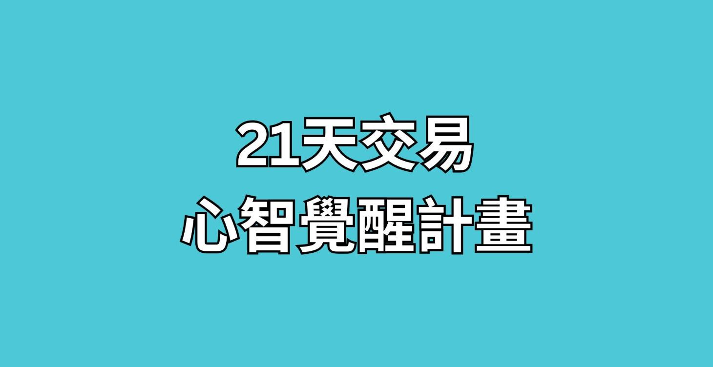 《21天交易心智覺醒計畫》