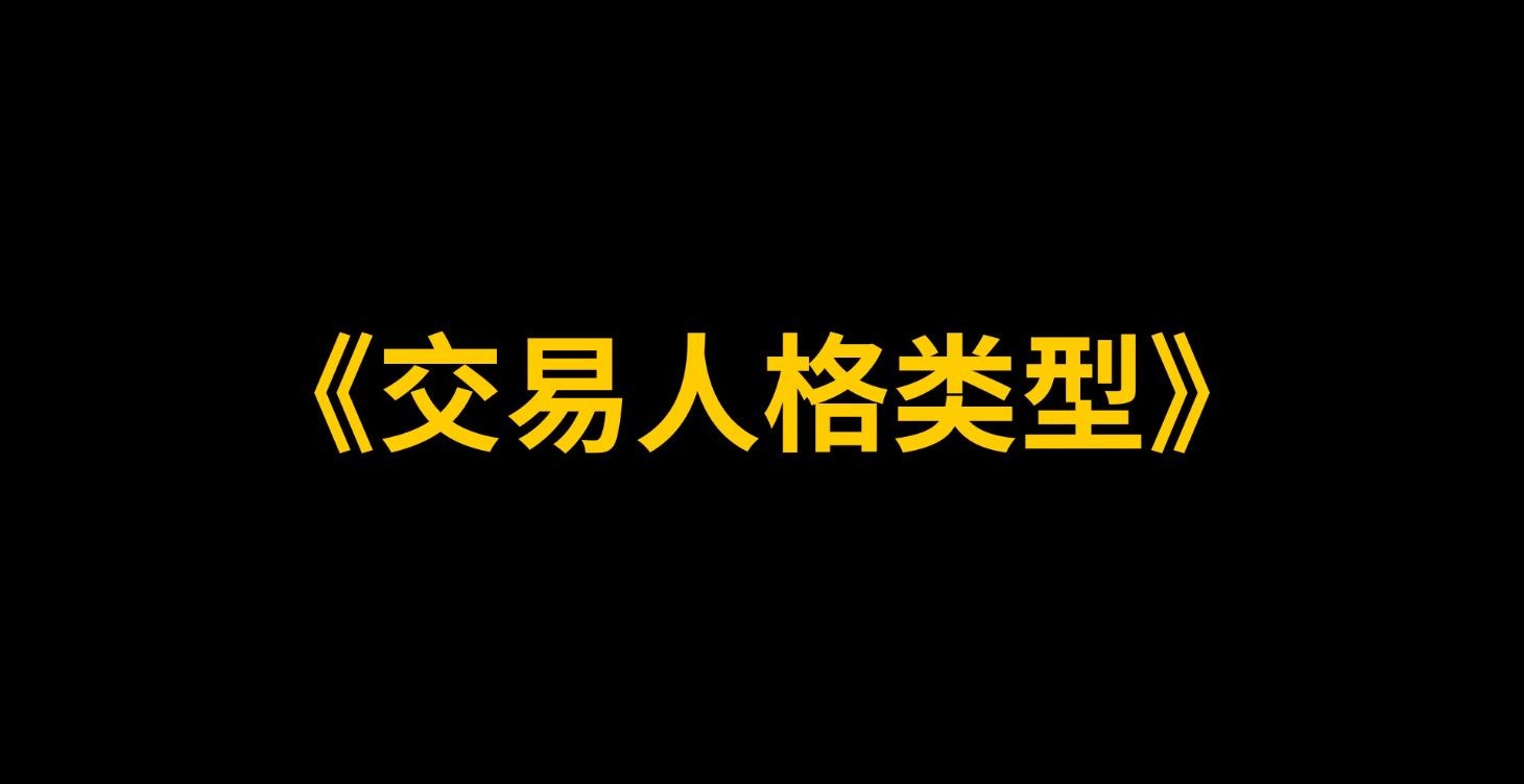 《交易人格类型》