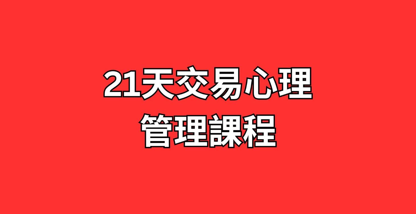 《21天交易心理管理課程》