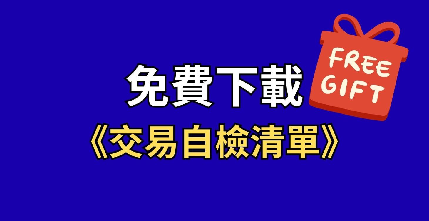 免費下載《交易自檢清單》