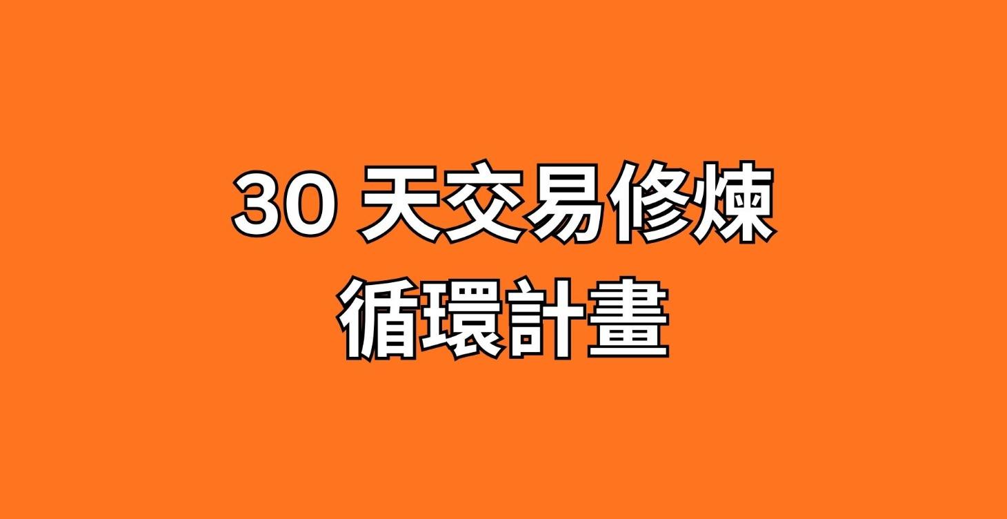 《30 天交易修煉循環計畫》