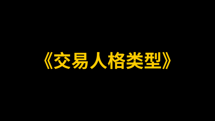 《交易人格类型》