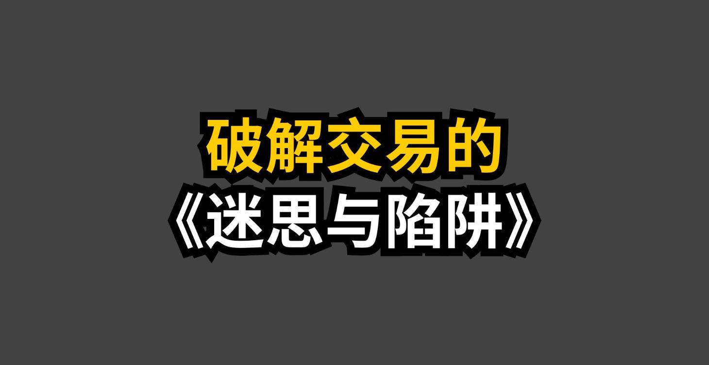 《破解交易的迷思与陷阱》