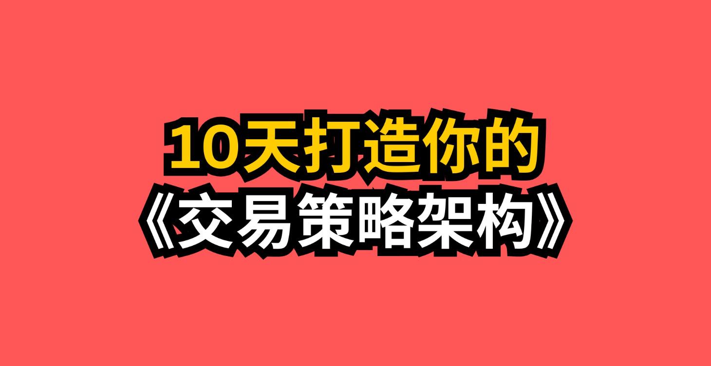 《10天打造你的交易策略架构》