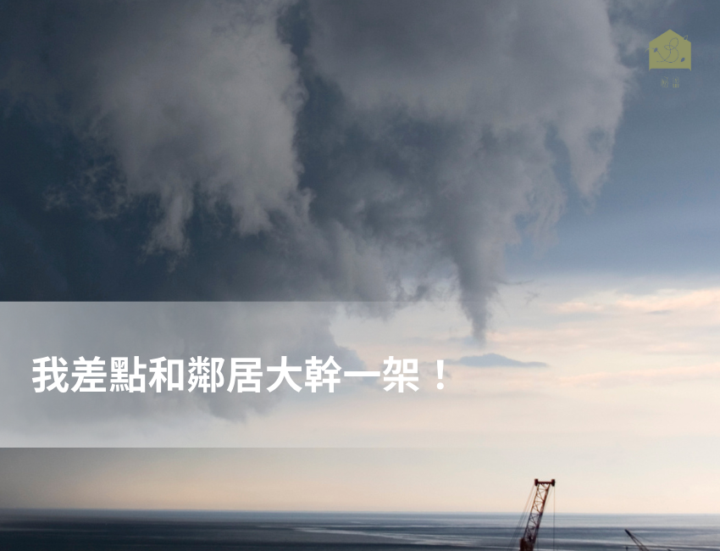 我差點和鄰居大幹一架！