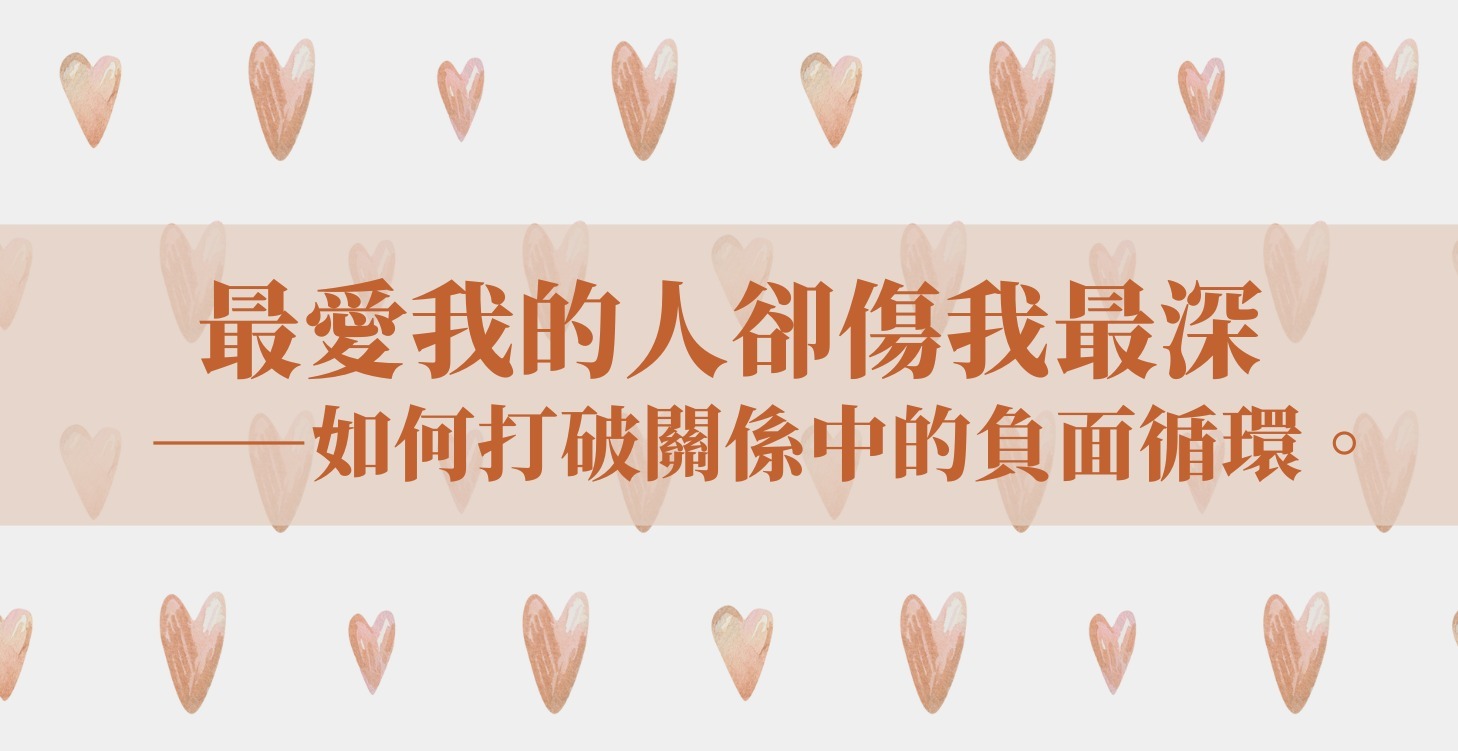 如何打破關係中的負面循環？