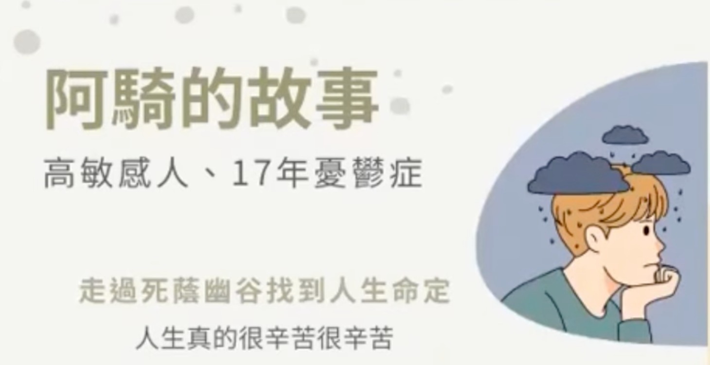 阿騎的故事：一位17年憂鬱症和高敏感人的告白