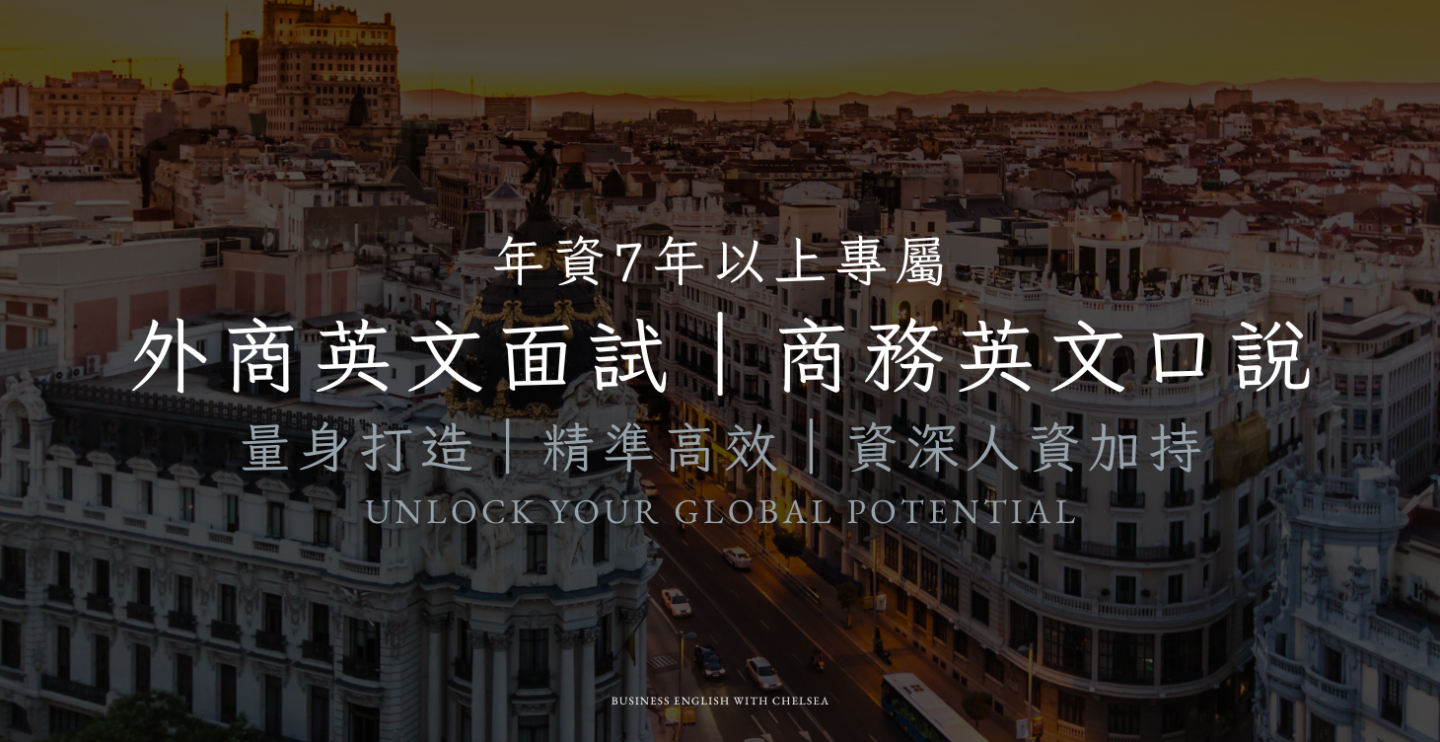 商務英文口說群 x 外商面試陪跑