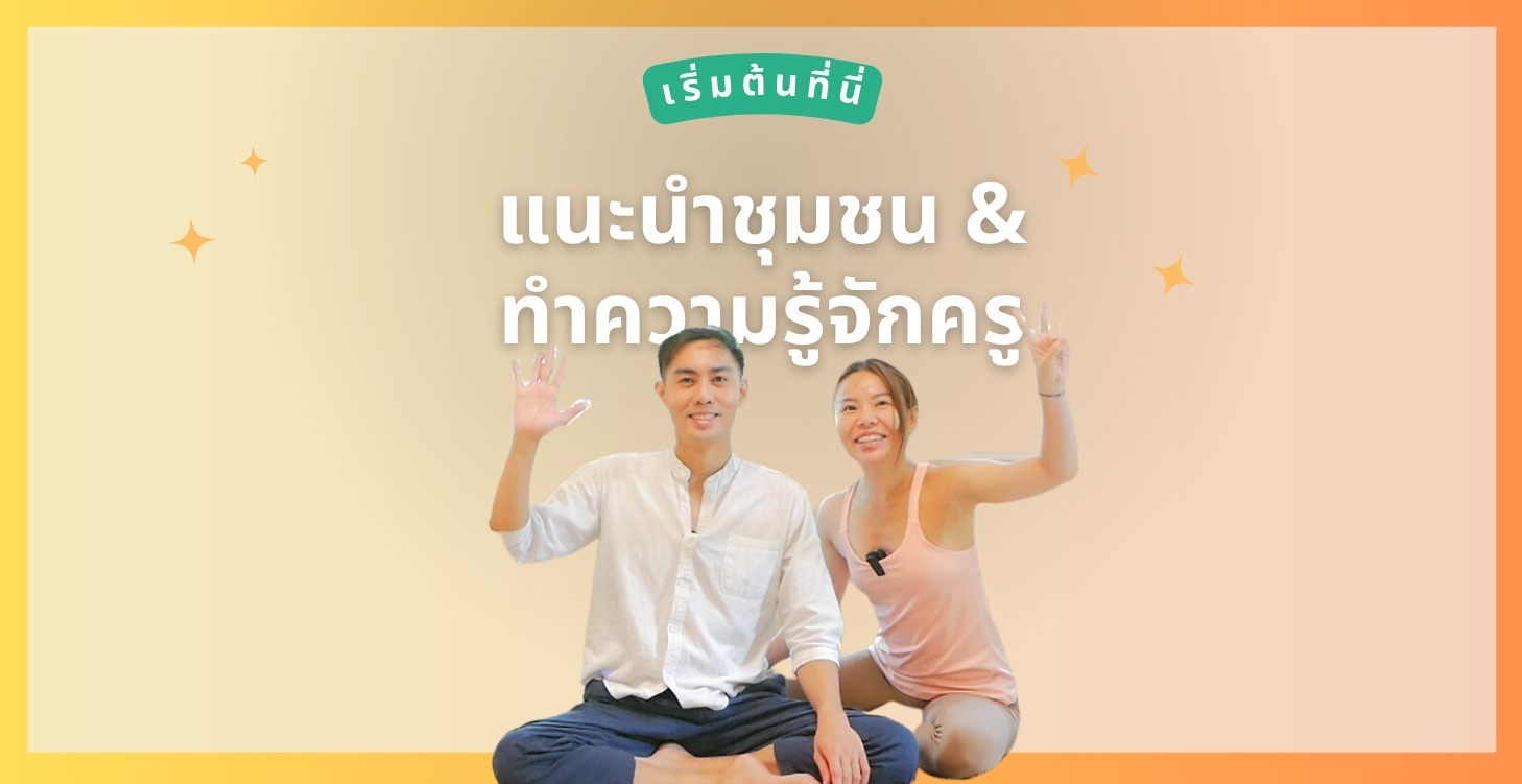 🙏 แนะนำชุมชน & ทำความรู้จักครู ❤️