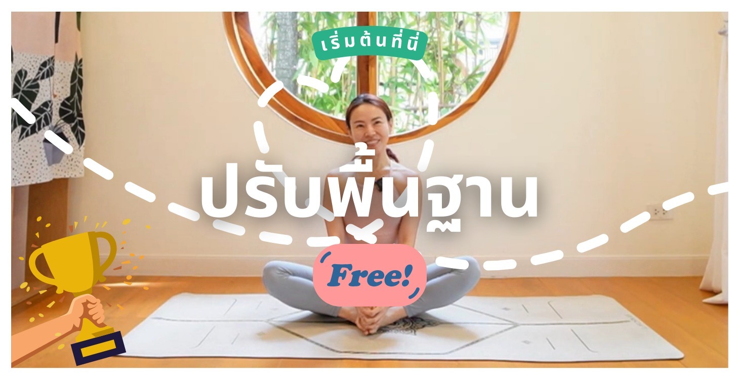 คอร์สฟรี! โยคะปรับพื้นฐาน