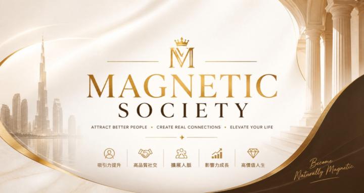 Magnetic Society 私酷群