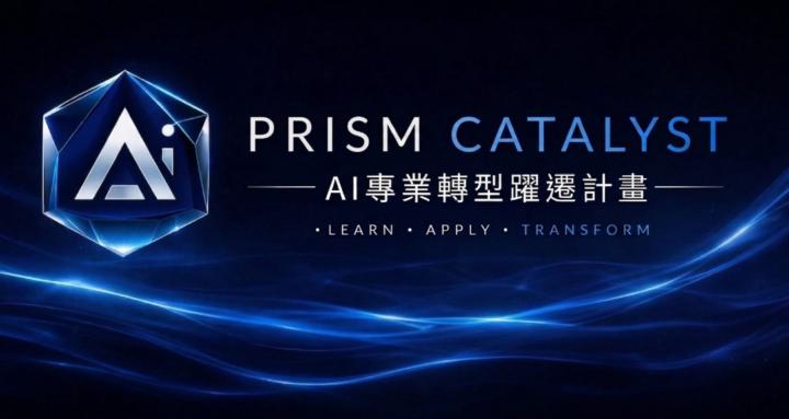 PRISM Catalyst | AI 專業轉型躍遷計畫