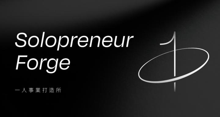 一人事業打造所