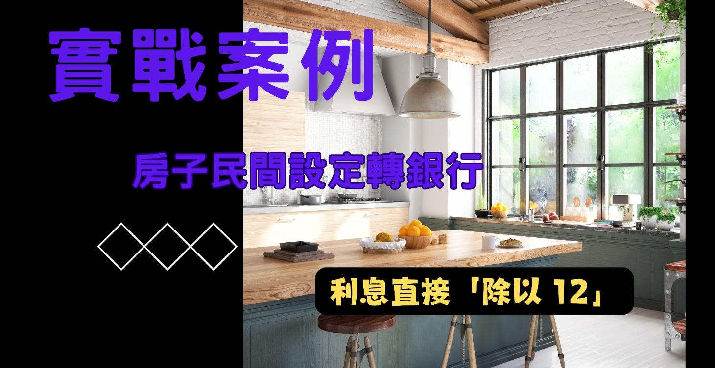 【實戰案例】借了 300 萬民間周轉，銀行大門就此關上？我如何幫他將利息支出直接「除以 12」！