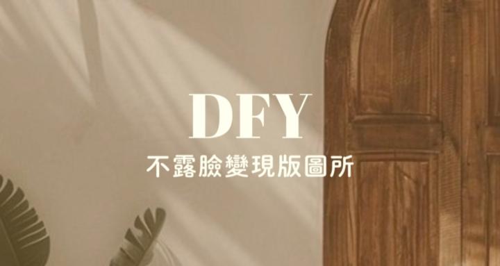 DFY不露臉變現版圖所