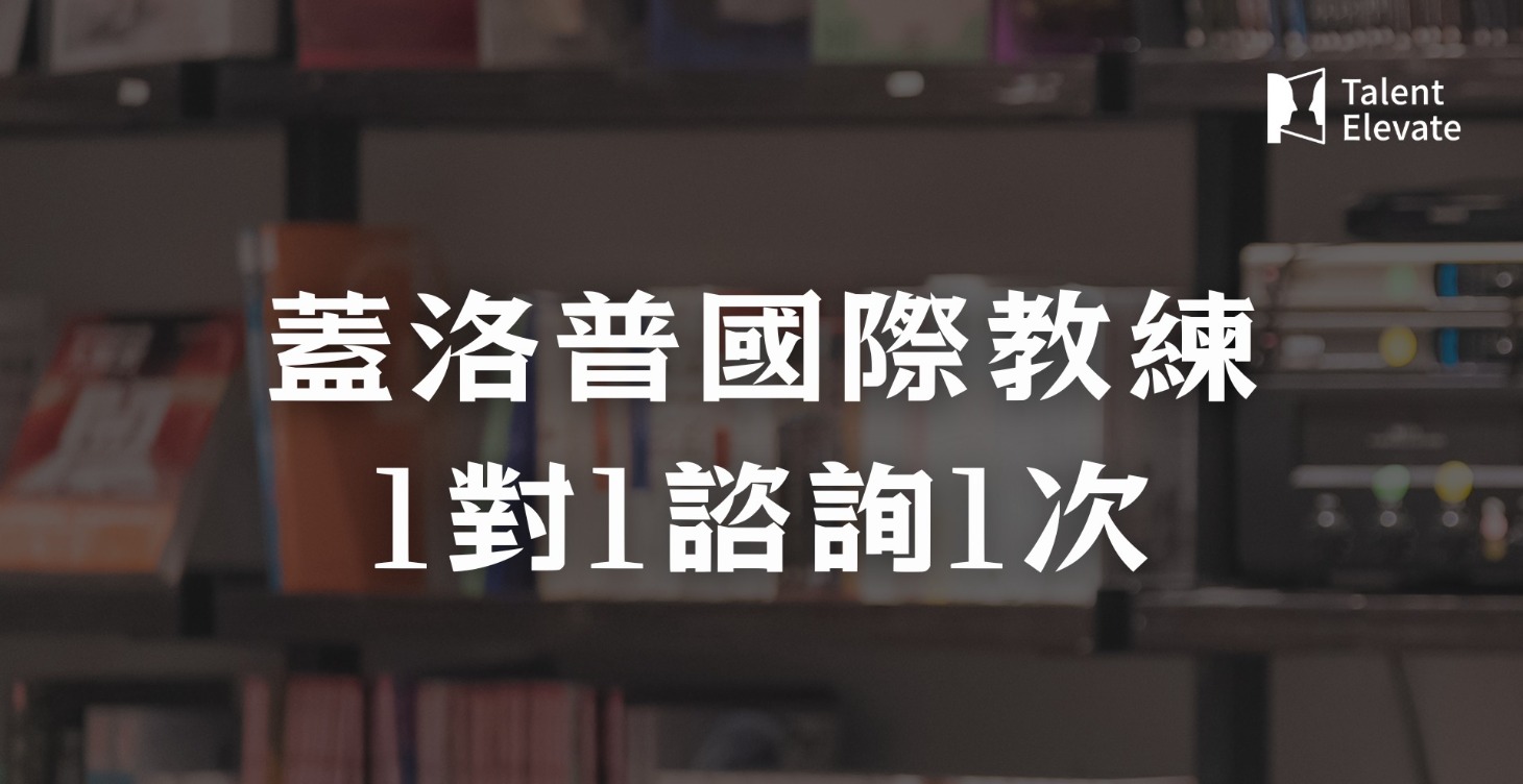 與蓋洛普國際教練1對1諮詢1次
