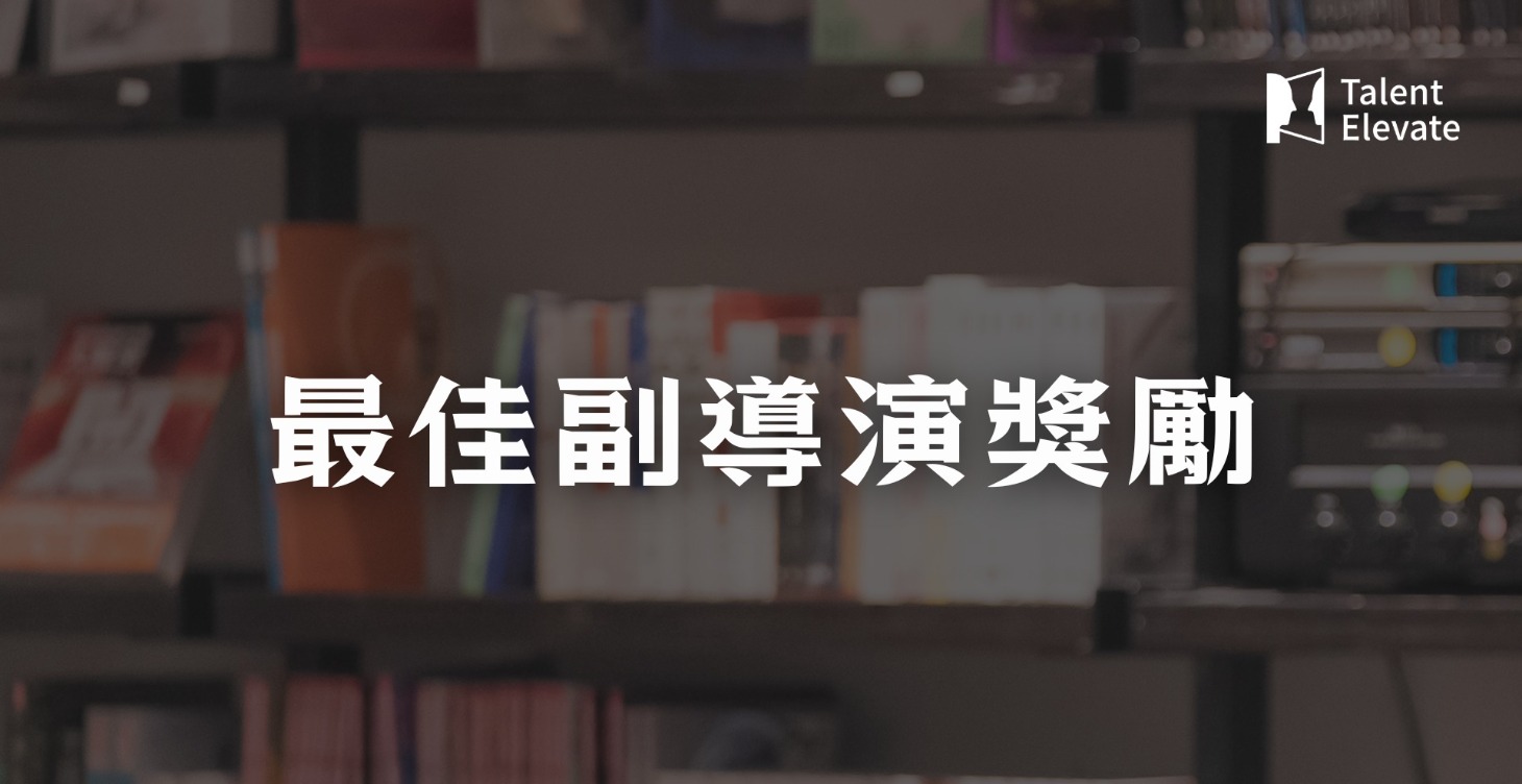 最佳導演獎勵