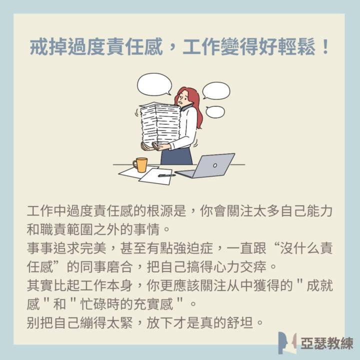 【戒掉過度的責任感後，工作真的變得輕鬆多了！】