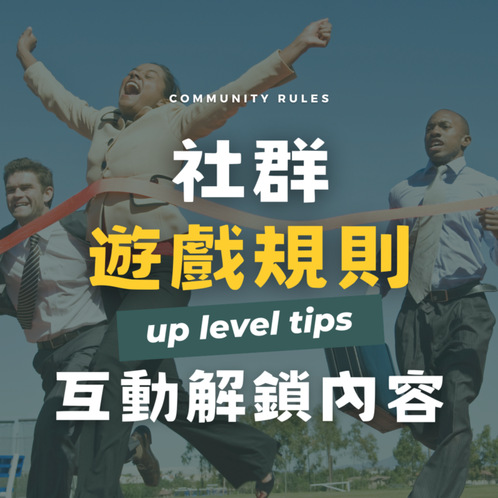 剛加進來的朋友 > 看一下社群遊戲規則