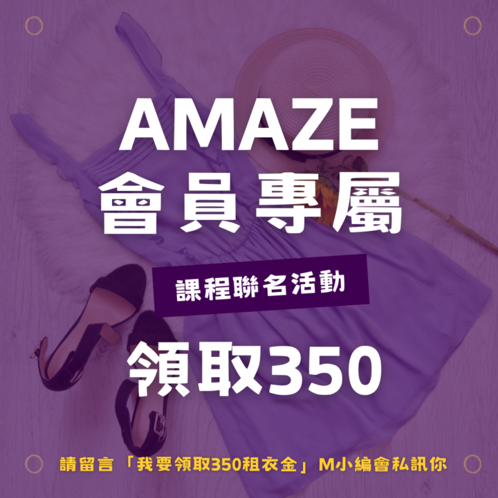 Amaze會員專區